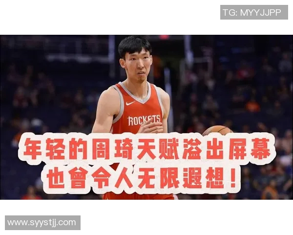 周琦在篮球赛场的崛起与挑战：从青涩少年到国家队核心的奋斗历程