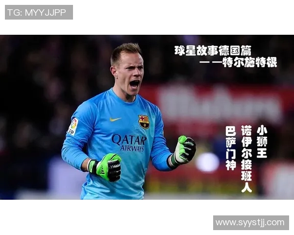 特尔施特根的守门之道与巴萨未来的辉煌之路 特尔施特根的守门之道与巴萨未来的辉煌之路